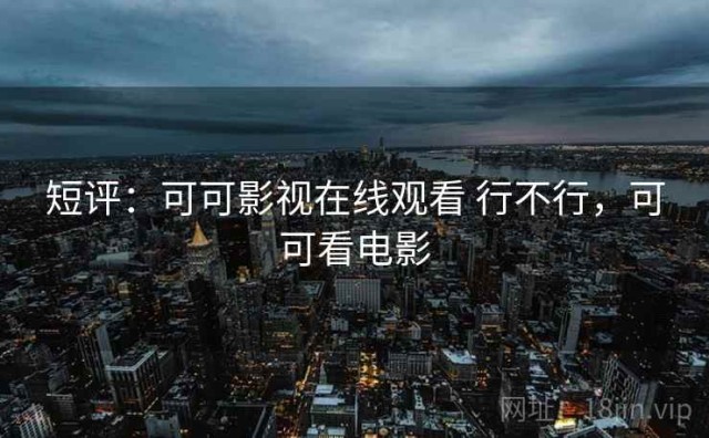 短评：可可影视在线观看 行不行，可可看电影