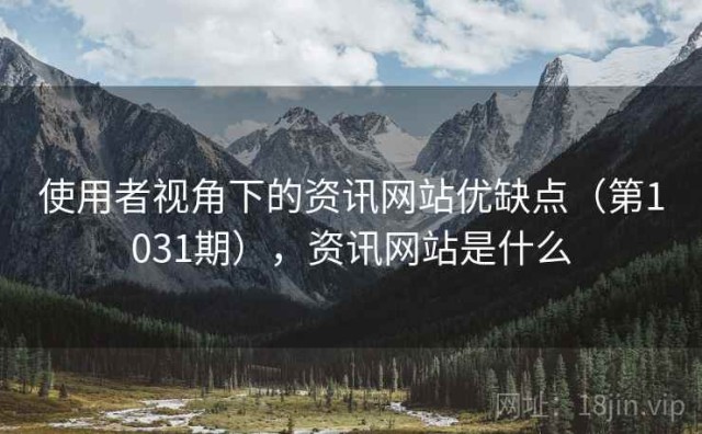 使用者视角下的资讯网站优缺点（第1031期），资讯网站是什么