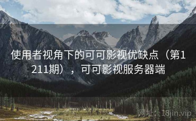 使用者视角下的可可影视优缺点（第1211期），可可影视服务器端