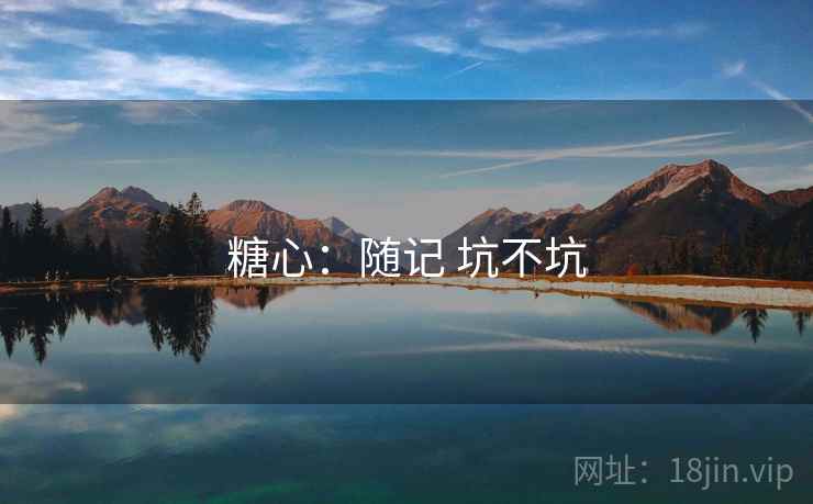 糖心：随记 坑不坑