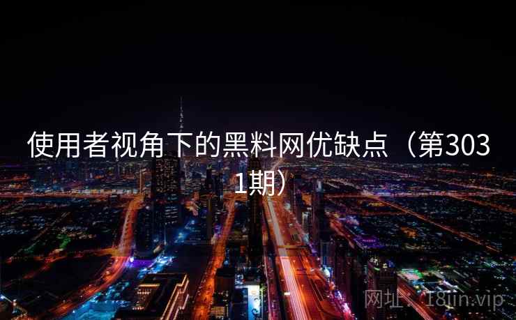 使用者视角下的黑料网优缺点（第3031期）