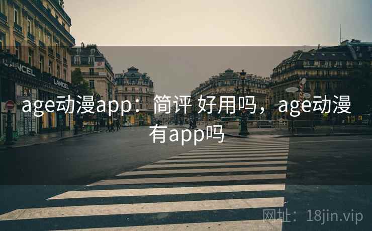 age动漫app:简评 好用吗,age动漫有app吗 age动漫app:简评 好用吗,age动漫有app吗