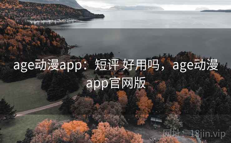 age动漫app：短评 好用吗，age动漫app官网版