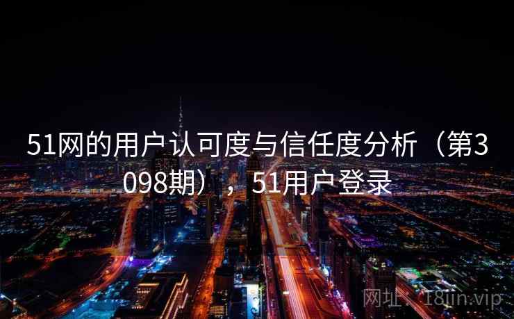 51网的用户认可度与信任度分析（第3098期），51用户登录