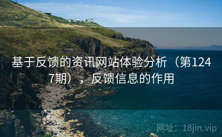 基于反馈的资讯网站体验分析（第1247期），反馈信息的作用