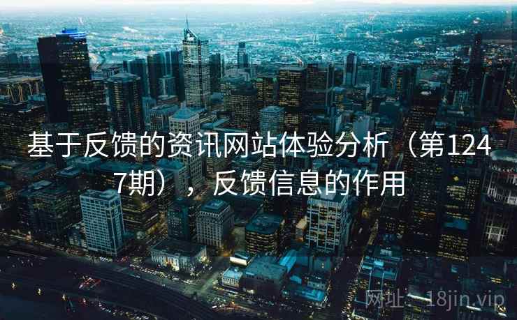 基于反馈的资讯网站体验分析（第1247期），反馈信息的作用