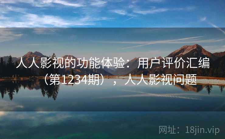 人人影视的功能体验:用户评价汇编(第1234期),人人影视问题 人人影视的功能体验:用户评价汇编(第1234期),人人影视问题